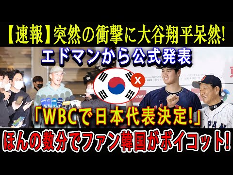 【速報】突然の衝撃に大谷翔平呆然 ! エドマンから公式発表「WBCで日本代表決定!」ほんの数分でファン韓国がボイコット !