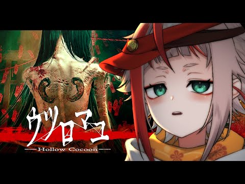 【ウツロマユ - Hollow Cocoon -】昭和が舞台の和ホラーとかぶっ刺さりすぎてやるしかねえじゃん【朱鱗】