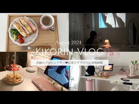 [Vlog] My long-awaited projector ❤︎ The best day of having a home cinema with a candy tower