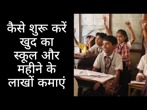 कैसे शुरू करें खुद का स्कूल और महीने के लाखों कमाएं 👍😱 #schoolbusiness #businessideas