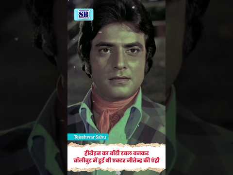 Actor Jitendra's First Film #shortsvideos  #bollywoodtrivias #jitendra