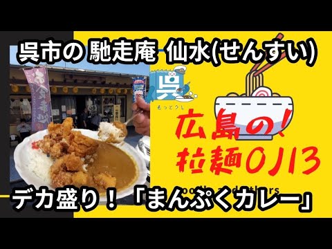 【広島グルメ】呉市！デカ盛「馳走庵 仙水・せんすい」まんぷくカレー