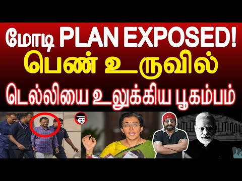 மோடி PLAN EXPOSED! பெண் உருவில் டெல்லியை உலுக்கிய பூ*கம்பம் | THUPPARIYUM SHAMBU