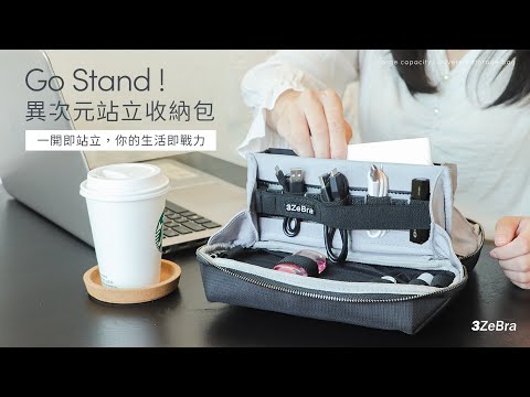 3ZeBra｜Go Stand ! 異次元站立收納包