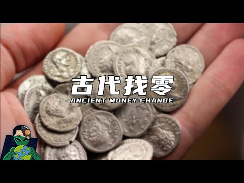 古代用银子怎么找钱？