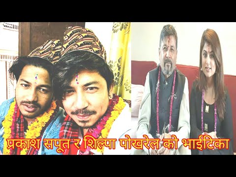 Celebrities Diwali,Bhai Tika (Bhaidooj)|Celebrity Ko Bhai Tika (Tihar)|Prakash Saput, Shilpa Pokhrel