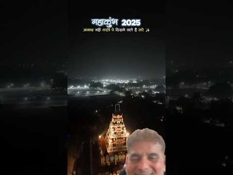 Mahakumbh Chalo Prayag🙏🙏🙏#trending #mahakumbh2025 #trend ingshorts