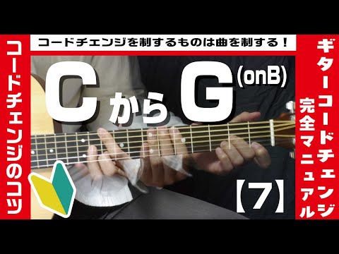 【7】CからGonBへのコードチェンジのコツ 【ギター初心者レッスン】