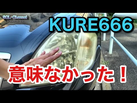 【ヘッドライト磨き】KURE666はNot Recommend【結果報告】