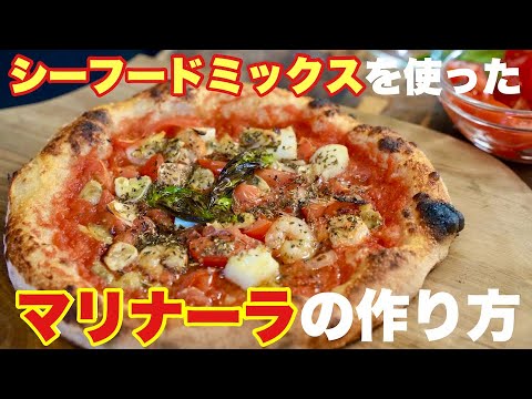 【レシピ】シーフードたっぷりのマリナーラ