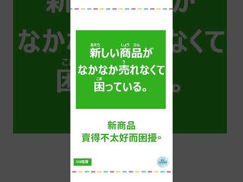 「売れる」#十秒鐘學日文 #日語 #n3 #n4  #n5 #日文 #日本 #日語學習