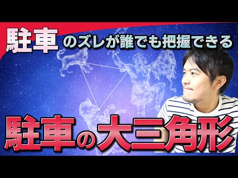 【駐車】駐車の大三角形に注目してバックしながらズレを修正しよう!! | けんたろうの運転チャンネル