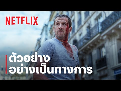 ปฏิบัติการเพื่อชีวิต (Ad Vitam) | ตัวอย่างภาพยนตร์อย่างเป็นทางการ | Netflix