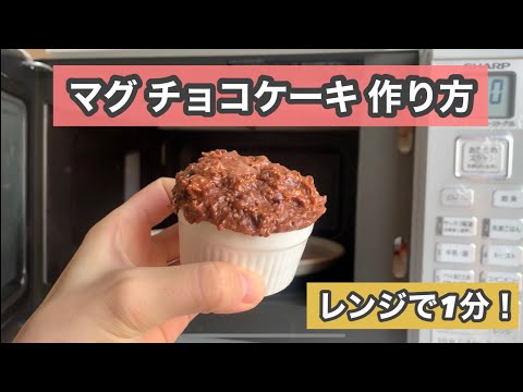 【オートミール・小麦粉なし】1分 チョコケーキ！ダイエット☆グルテンフリー☆ヴィーガン