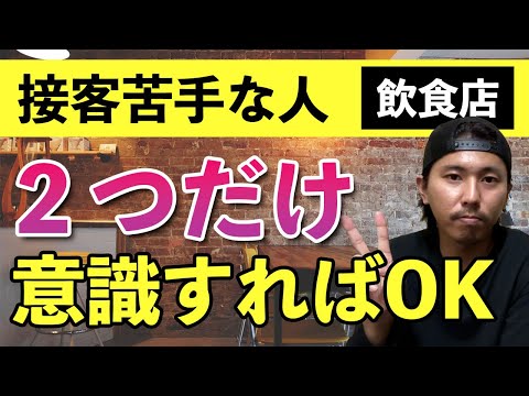 接客が苦手な人でも上手に見せる方法