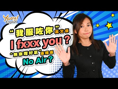 【Yaay English 學英文】我服咗你！英文係唔係 I fxxx you? | 無你咁好氣！英文叫 No air? | 日常英語對話 | English phrase you MUST know