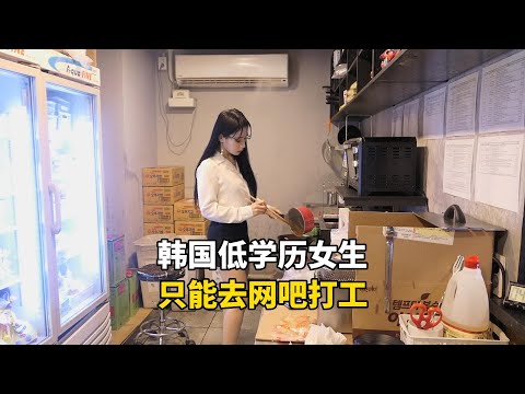 韩国的低学历女生，没有文化只能选择去网吧打工，一天有多无奈？#记录生活 #国外生活 #工作日常