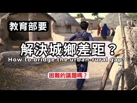 解決城鄉差距｜教育部，困難的議題嗎？｜蘭姆教育家