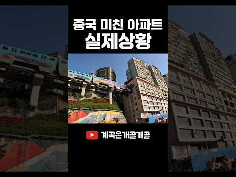 중국의 기상천외한 대륙식 아파트 탐방 #shorts