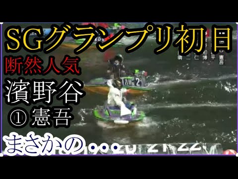 【グランプリ競艇】断然人気のイン戦①濱野谷憲吾、まさかの……②吉田裕平③深谷知博④仲谷颯仁⑤山田康二⑥坪井康晴