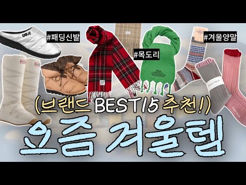 🙄나만 몰랐던 '요즘겨울템' 쇼핑리스트! 🛒🛍️ BEST15사이트 함께 보아요👀 -패딩신발, 겨울양말, 목도리💗