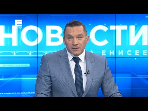 Новости Енисей от 11 марта 2022