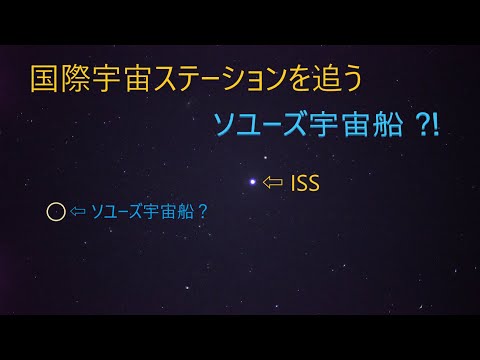 ISSを追うソユーズ宇宙船⁉　Soyuz spacecraft tracking the International Space Station.