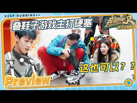 【EP5抢先看🔥】奔奔“嗑”到啦！李昀锐主动帮孟子义推行李箱💞“荧幕CP”太甜了~  张真源叠鞋子主打一个硬塞！？ |奔跑吧茶马古道篇