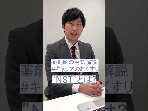 【薬剤師必須の用語解説】NSTの概要教えます！