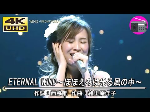 【4K UHD】森口博子 - ETERNAL WIND～ほほえみは光る風の中～（劇場版アニメ「機動戦士ガンダムF91」のテーマ曲）【アニソン】