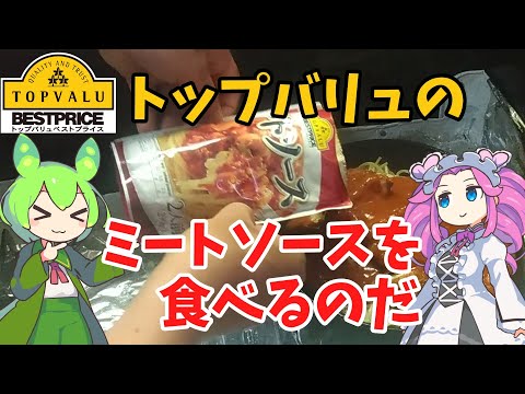 【スパカツ】トップバリュのミートソースを食べるのだ【ずんだもん実況】