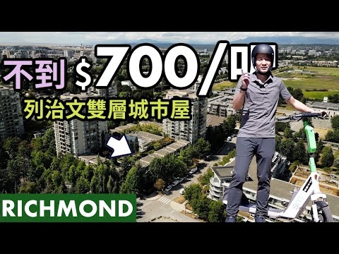 一呎不到$700入住列治文Richmond第二好区 | 双层城市屋｜五星级度假村的享受【温哥华房地产】