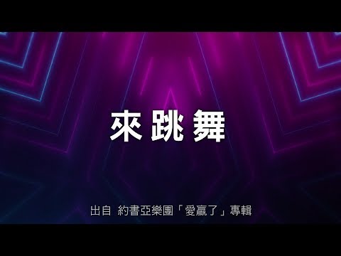 來跳舞/安靜知道-約書亞樂團(愛贏了)