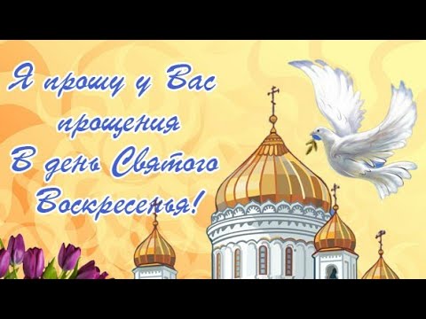 С ПРОЩЁННЫМ ВОСКРЕСЕНЬЕМ🙏🙏🙏Я ПРОШУ У ВСЕХ ПРОЩЕНИЯ В ДЕНЬ СВЯТОГО ВОСКРЕСЕНЬЯ🙏Пожелание для Вас🙏