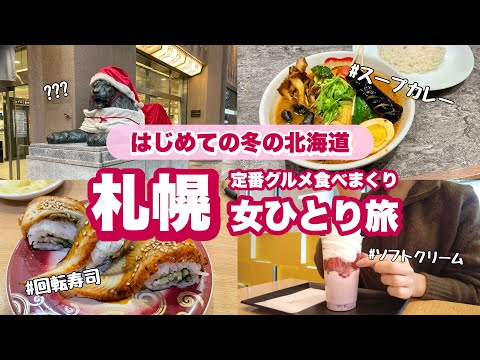 【札幌女ひとり旅】冬の北海道も最高でした！