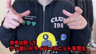 秋冬は黙って、クソ良いドライバーズニットを買ええええ！