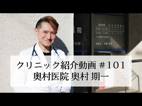 #101【奥村医院】埼玉県戸田市の内科・糖尿病・循環器・生活習慣病の専門治療