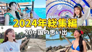 【新春SP】ハルデイリー2024年ベストパート総集編‼️