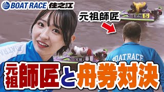 【ボートレース】急に現れた謎のおじさんとボートレース対決してみた‼️