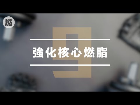 【Day9】強化核心燃脂