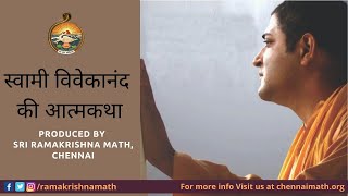 स्वामी विवेकानंद की आत्मकथा | Full Movie | हिंदी | उन्ही के शब्दों में | Vivekananda Ki Atmakatha