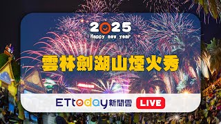 【LIVE】劍湖山煙火秀High迎2025 888秒煙火+400無人機燈光秀   Janfusun Fancyworld New Year’s Eve