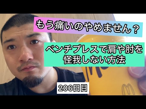 【ベンチプレスで肩や肘を怪我しない方法】エブリベンチ206日目