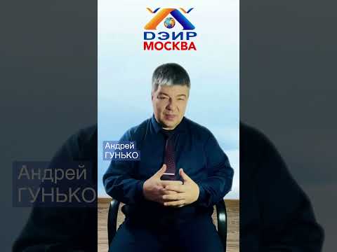 Как избавиться от влияния (Практика ДЭИР). 11.03.2023 Гунько А. Н.