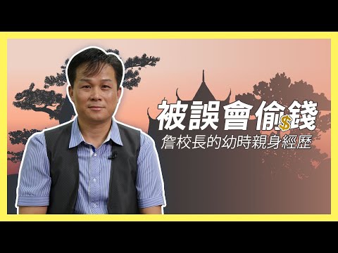 【誰來說故事】大人的判斷錯誤，誤會小孩偷了錢？詹校長分享他小時候的親身經歷