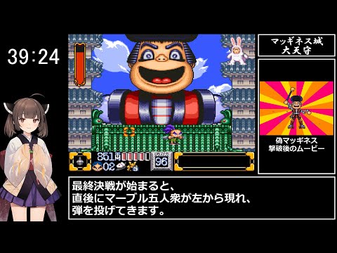 がんばれゴエモン2～奇天烈将軍マッギネス～　RTA　46分28秒　part 2/2