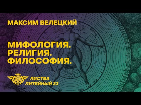 Листва: Лекция философа Максима Велецкого «Мифология. Религия. Философия»