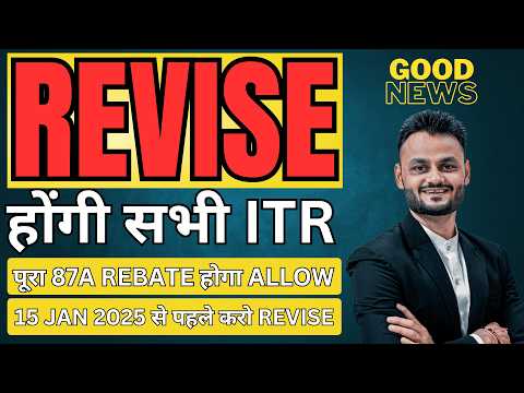 पूरा 87A Rebate होगा allow | Taxpayer need to revise ITR till 15 Jan 2025