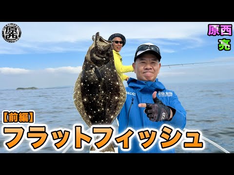 Haranishi & Ryo's "Tokyo Bay Flatfish!" (Part 1)