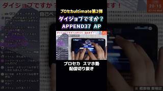 【#プロセカ】ダイジョブですか？APPEND37 AP手元動画【#スマホ勢】第二回プロセカULTIMATE② #shorts